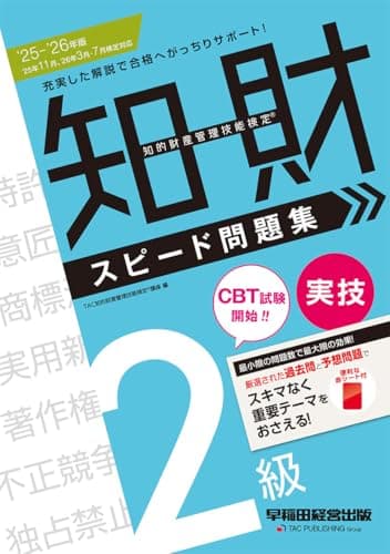【赤シート付】2025-2026年版 知的財産管理技能検定（R） 2級実技 スピード問題集【知財過去問題&本試験予想問題/初学者OK/記述形式にも対応】(早稲田経営出版)