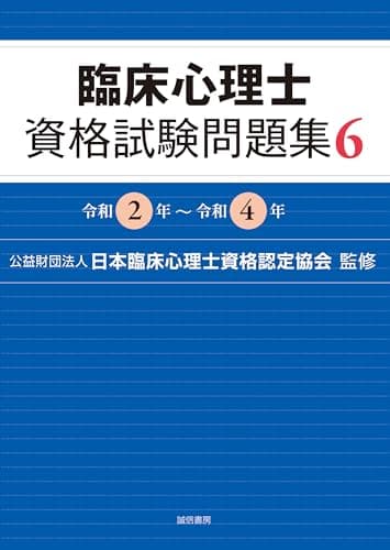 臨床心理士資格試験問題集 ６：令和２年～令和４年