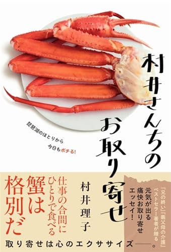 村井さんちのお取り寄せ