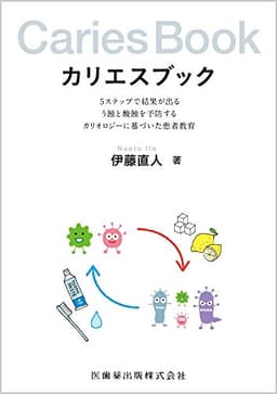 カリエスブック 5ステップで結果が出るう蝕と酸蝕を予防するカリオロジーに基づいた患者教育 (0)