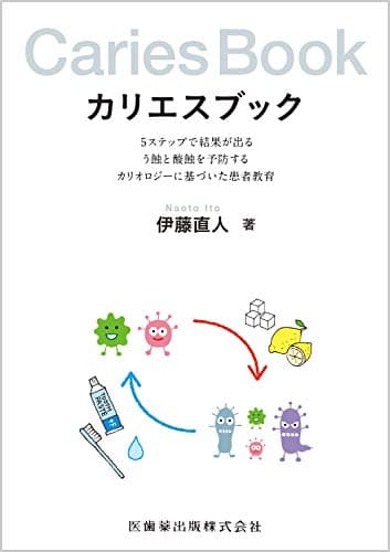 カリエスブック 5ステップで結果が出るう蝕と酸蝕を予防するカリオロジーに基づいた患者教育 (0)