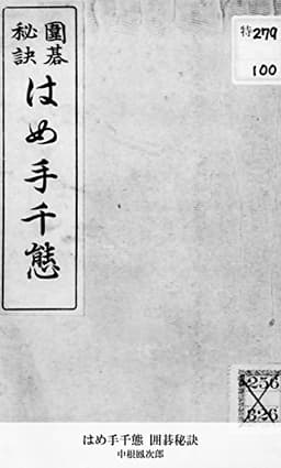 はめ手千態 囲碁秘訣 (国立図書館コレクション)