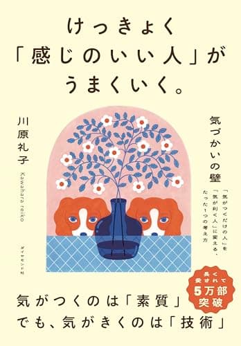 気づかいの壁 ーー 「気がつくだけの人」を「気が利く人」に変える、たった1つの考え方