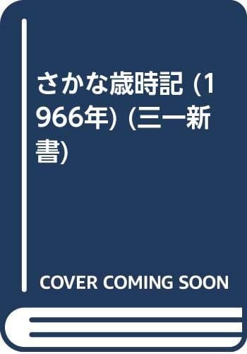 さかな歳時記 (1966年) (三一新書)