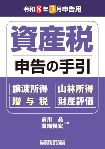資産税　申告の手引（令和８年３月申告用）