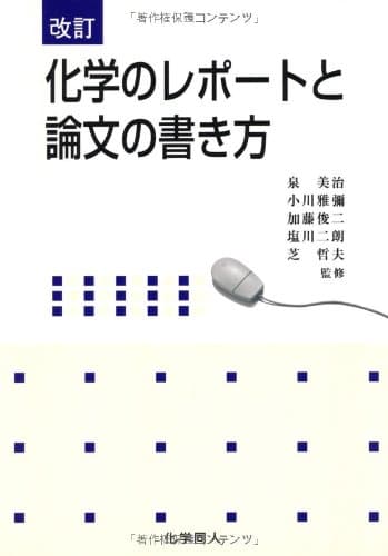 化学のレポートと論文の書き方