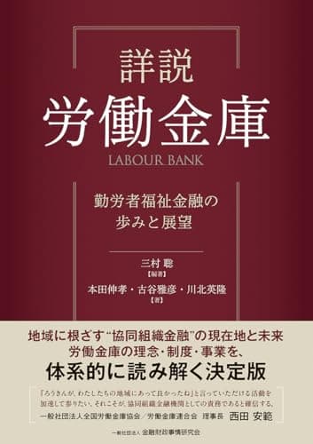 詳説 労働金庫: 勤労者福祉金融の歩みと展望