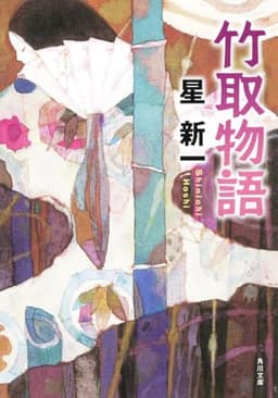 竹取物語 (角川文庫)
