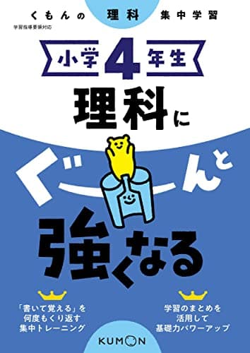 小学4年生 理科にぐーんと強くなる (くもんの理科集中学習)