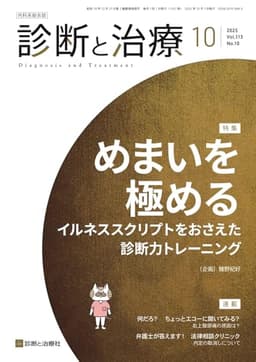 診断と治療 2025年 10 月号 [雑誌] 特集「めまいを極める　イルネススクリプトをおさえた診断力トレーニング」