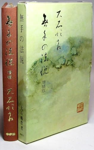 無手の法悦 (1981年)