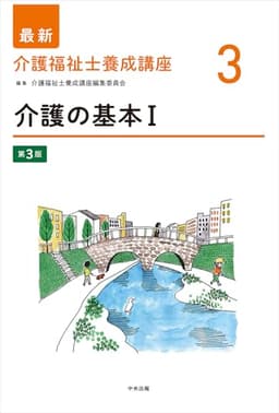 介護の基本I 第3版 (最新介護福祉士養成講座 3)