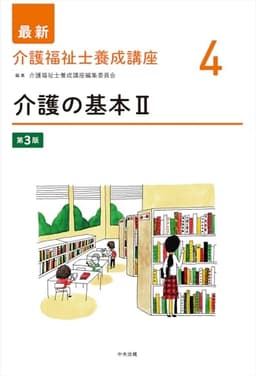 介護の基本II 第3版 (最新介護福祉士養成講座 4)