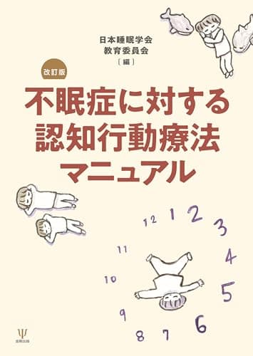 不眠症に対する認知行動療法マニュアル 改訂版