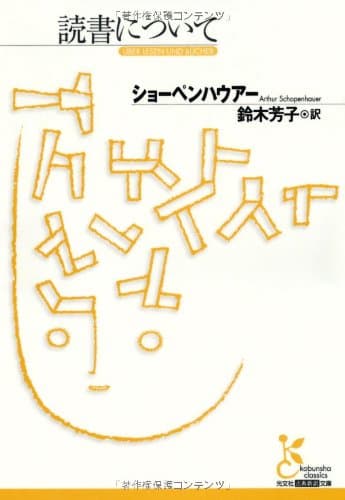 読書について (光文社古典新訳文庫 Bシ 1-1)