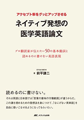 アクセプト率をグッとアップさせるネイティブ発想の医学英語論文: プロ翻訳家が伝えたい50の基本動詞と読めるのに書けない英語表現