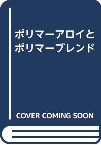 ポリマーアロイとポリマーブレンド