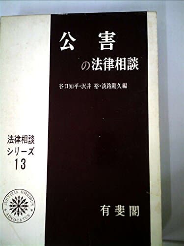 公害の法律相談 (1971年) (法律相談シリーズ〈13〉)