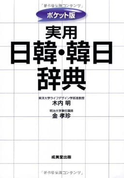 ポケット版 実用日韓・韓日辞典