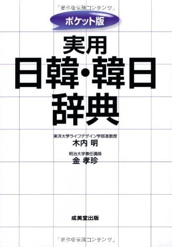 ポケット版 実用日韓・韓日辞典