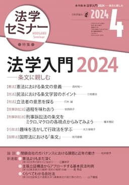 法学セミナー2024年4月号　通巻 831号　［特集］法学入門2024