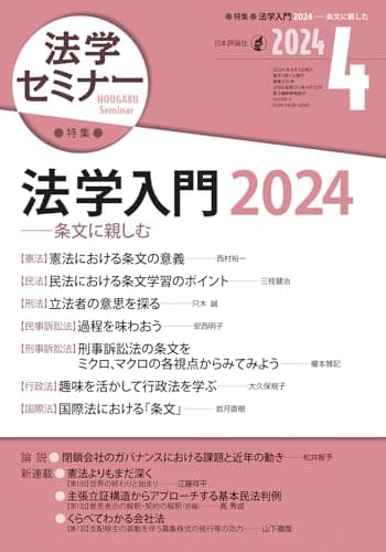 法学セミナー2024年4月号　通巻 831号　［特集］法学入門2024