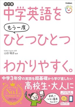 中学英語をもう一度ひとつひとつわかりやすく。改訂版