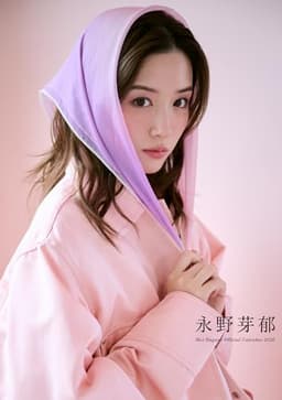 永野芽郁オフィシャルカレンダー2026（ポスタータイプ） ([カレンダー])