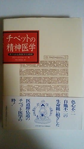 チベットの精神医学 チベット仏教医学の概観