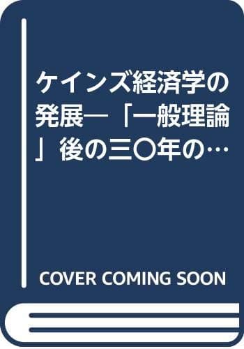 ケインズ経済学の発展―「一般理論」後の三〇年の歩み (1967年)
