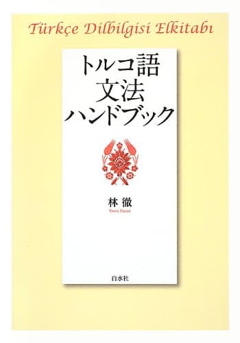 トルコ語文法ハンドブック