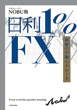 日利１%FX　鉄壁の不動心トレード