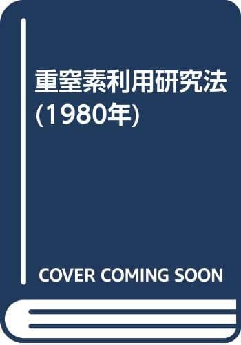 重窒素利用研究法 (1980年)