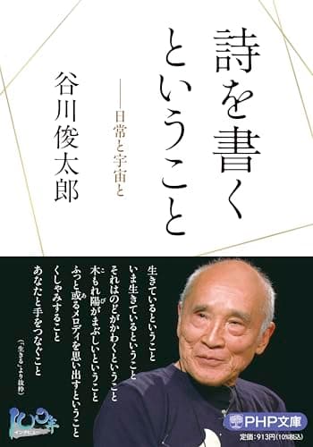 詩を書くということ 日常と宇宙と (PHP文庫)
