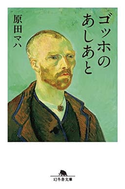 ゴッホのあしあと (幻冬舎文庫)