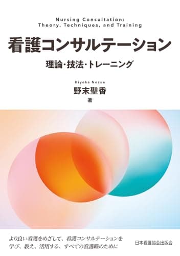看護コンサルテーション 理論･技法･トレーニング