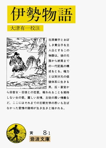 伊勢物語 (岩波文庫 黄 8-1)