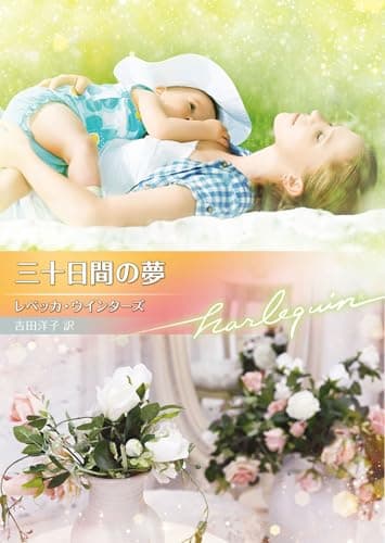 三十日間の夢 (ハーレクイン文庫)