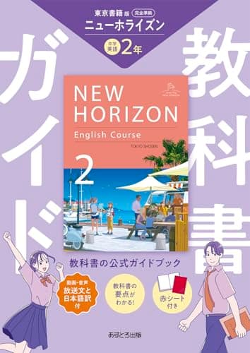 中学教科書ガイド 英語 2年 東京書籍版