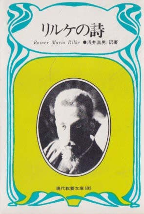 リルケの詩 (1970年) (現代教養文庫)