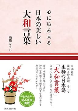 心に染み入る 日本の美しい大和言葉
