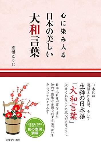 心に染み入る 日本の美しい大和言葉