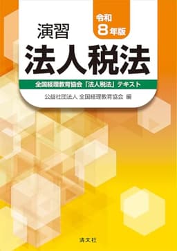 令和８年版　演習法人税法
