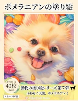 かわいいポメラニアンの塗り絵: 犬のぬりえで癒しのひとときを (動物の塗り絵シリーズ)