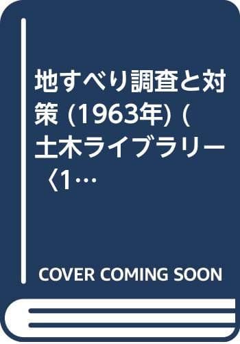 地すべり調査と対策 (1963年) (土木ライブラリー〈14〉)