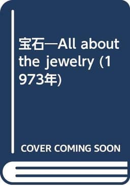 宝石―All about the jewelry (1973年)