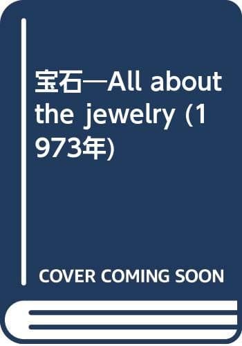 宝石―All about the jewelry (1973年)