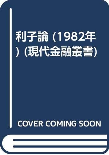 利子論 (1982年) (現代金融叢書)