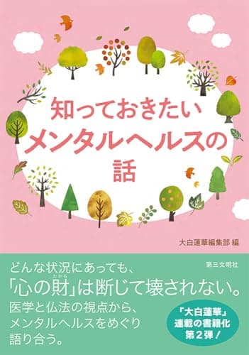 知っておきたいメンタルヘルスの話