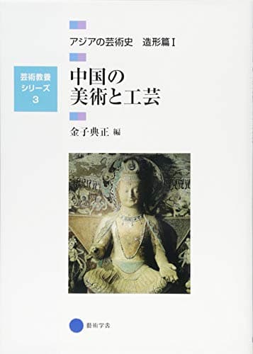 芸術教養シリーズ3 中国の美術と工芸 アジアの芸術史 造形篇I (芸術教養シリーズ 3 アジアの芸術史 造形篇 1)